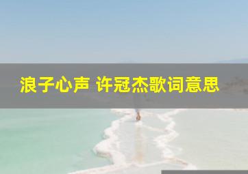 浪子心声 许冠杰歌词意思